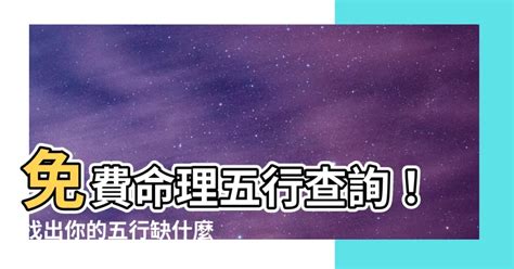 命理五行查詢|免費生辰八字五行屬性查詢、算命、分析命盤喜用神、喜忌